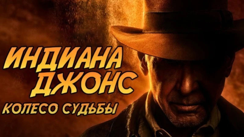 Индиана Джонс и колесо судьбы