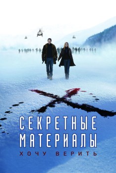Секретные материалы 2: Хочу верить