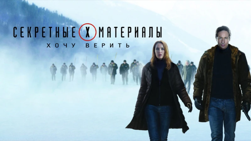 Секретные материалы 2: Хочу верить