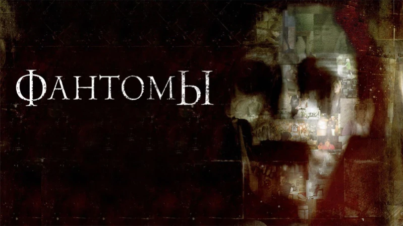 Фантомы
