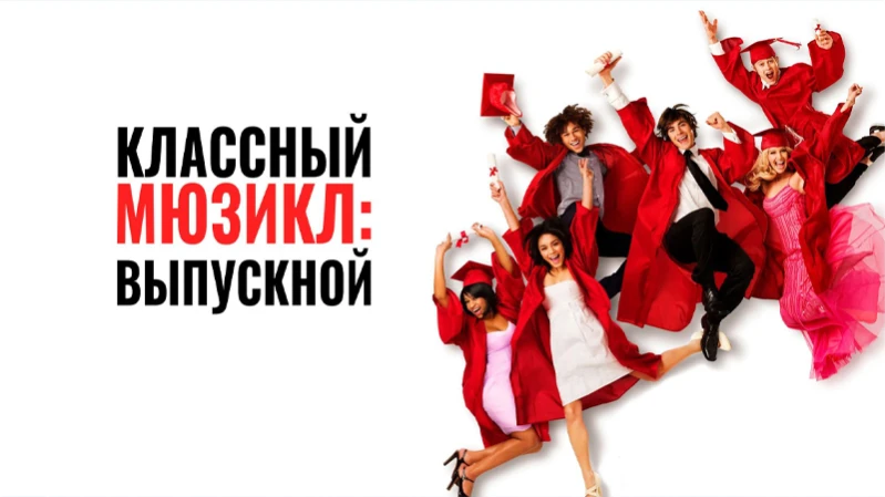 Классный мюзикл 3: Выпускной