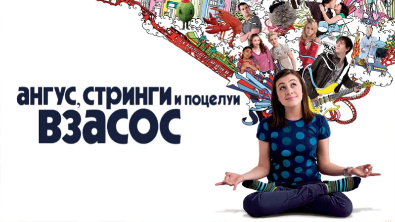 Ангус, стринги и поцелуи взасос