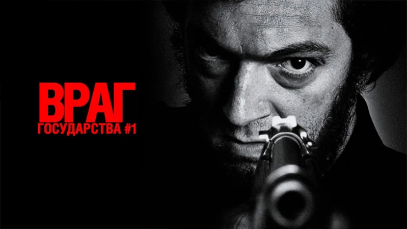 Враг государства №1