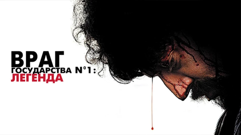 Враг государства №1: Легенда