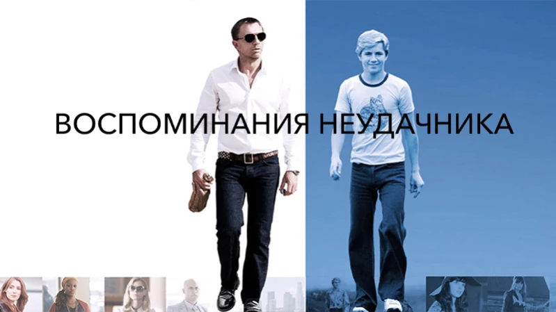 Воспоминания неудачника