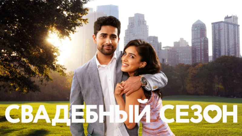 Свадебный сезон