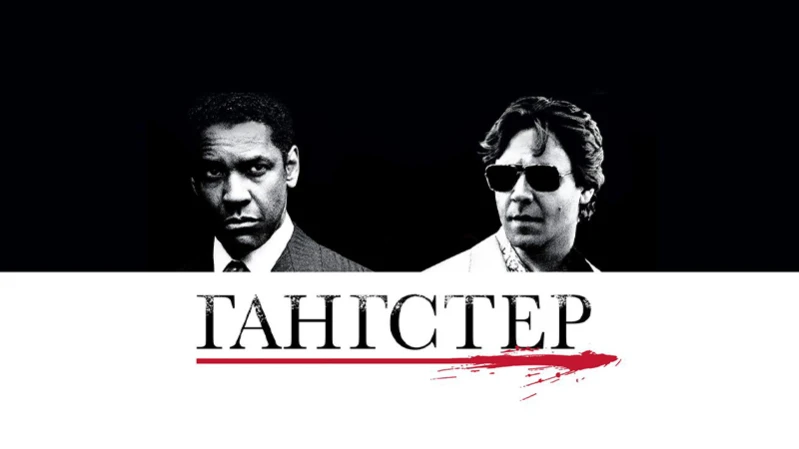 Гангстер