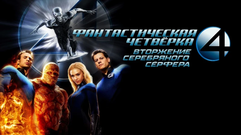 Фантастическая четверка 2: Вторжение Серебряного серфера