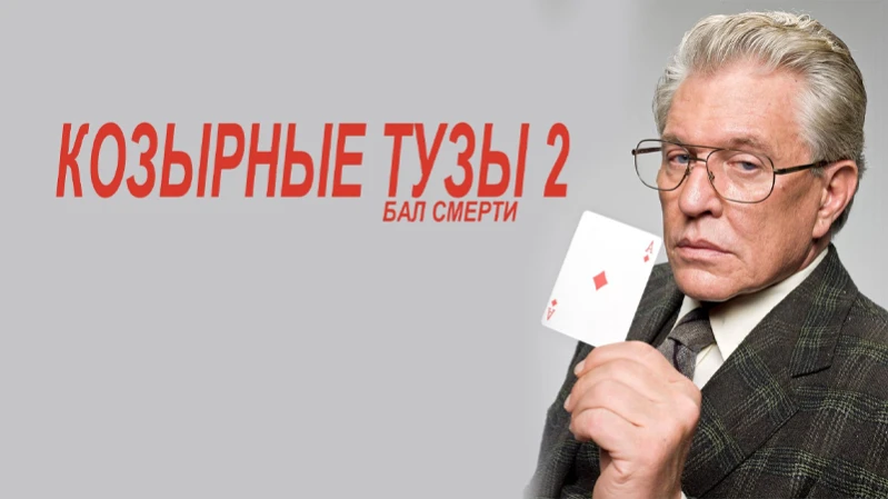 Козырные тузы 2: Бал смерти
