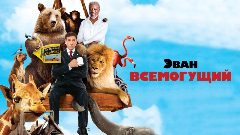 Эван Всемогущий