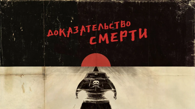 Доказательство смерти