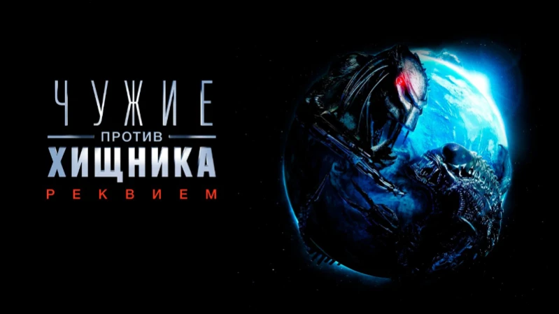 Чужие против Хищника 2: Реквием