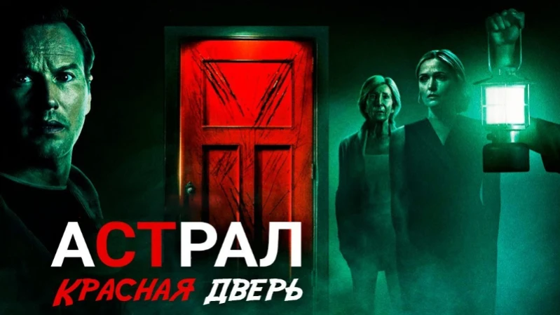 Астрал 5: Красная дверь