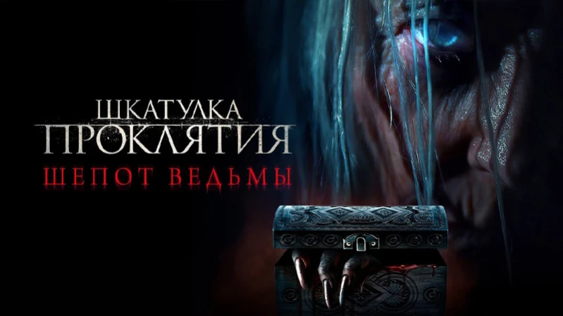 Шкатулка проклятия. Шепот ведьмы