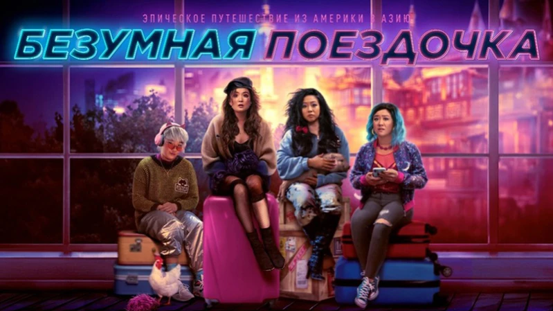 Безумная поездочка