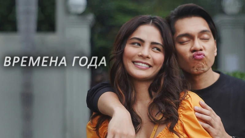 Времена года