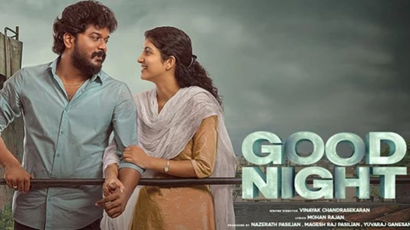 Доброй ночи