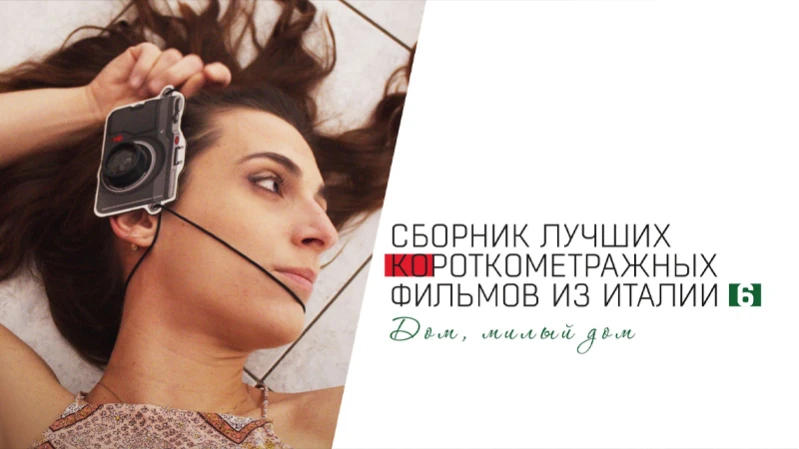 Italian Best Shorts 6: Дом, милый дом