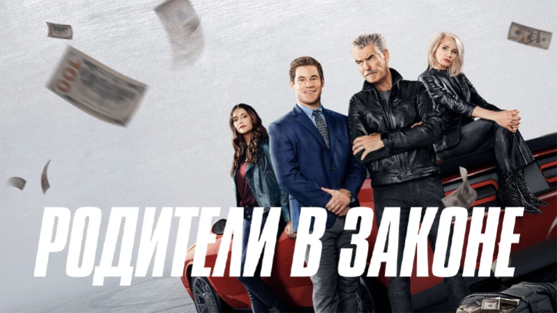 Родители в законе