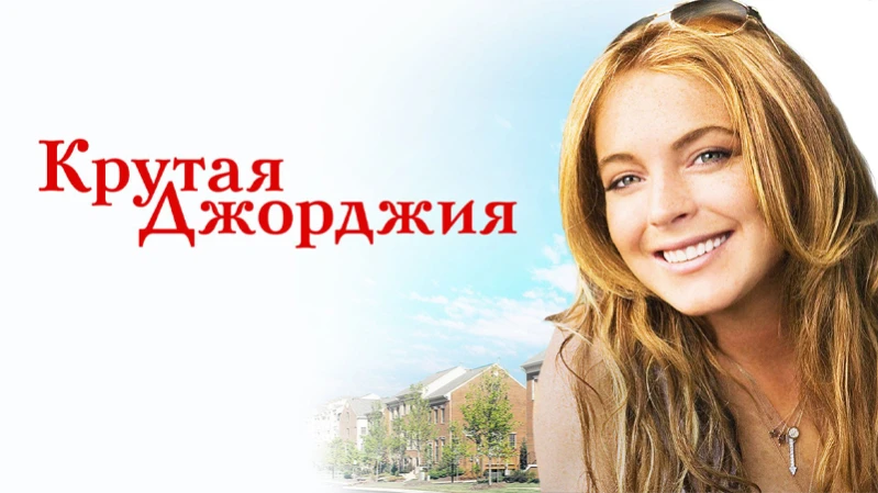 Крутая Джорджия