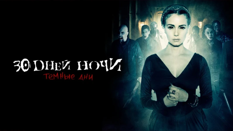 30 дней ночи: Темные времена