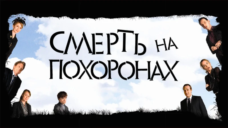 Смерть во время похорон