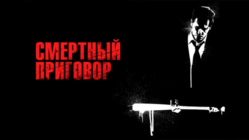 Смертный приговор