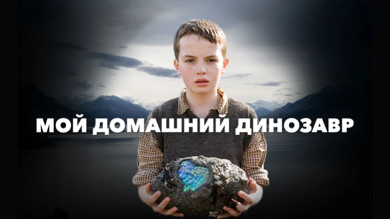 Мой домашний динозавр