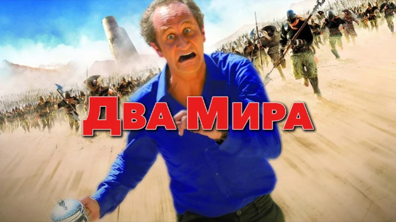 Два мира