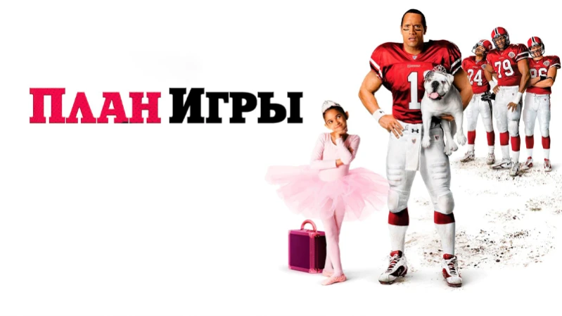 План игры