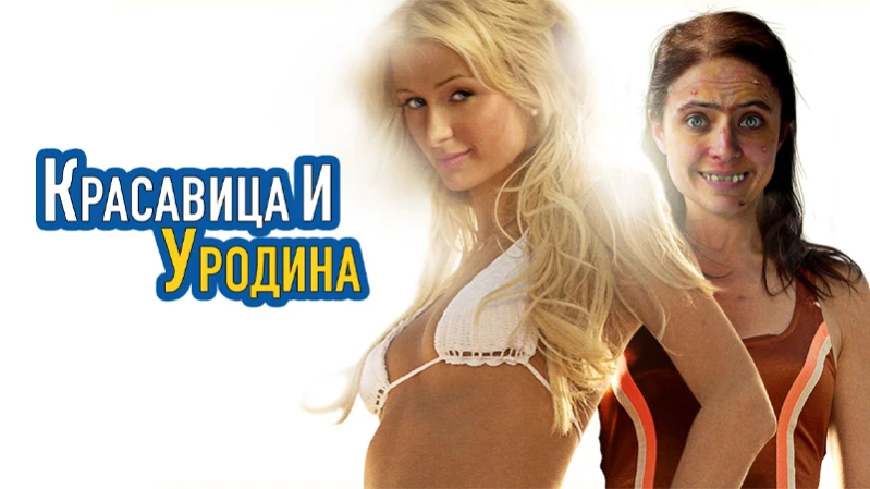 Красавица и уродина