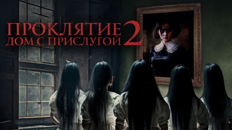 Проклятие. Дом с прислугой 2
