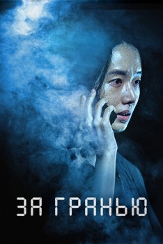 За гранью / Предел