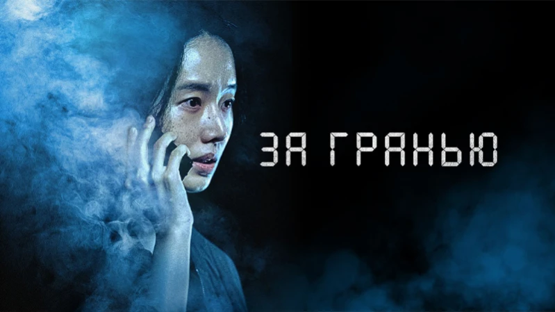 За гранью / Предел