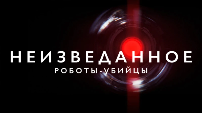 Неизведанное: Роботы-убийцы