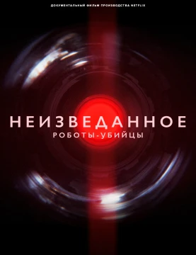 Неизведанное: Роботы-убийцы