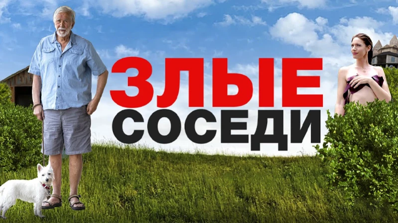 Злые соседи