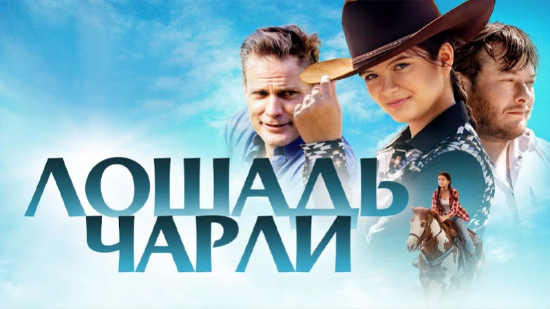 Лошадь Чарли