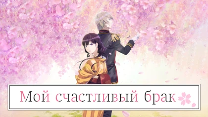 Мой счастливый брак 1 сезон 12 серия