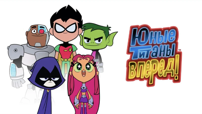 Юные титаны, вперед!