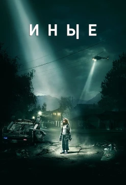 Иные постер