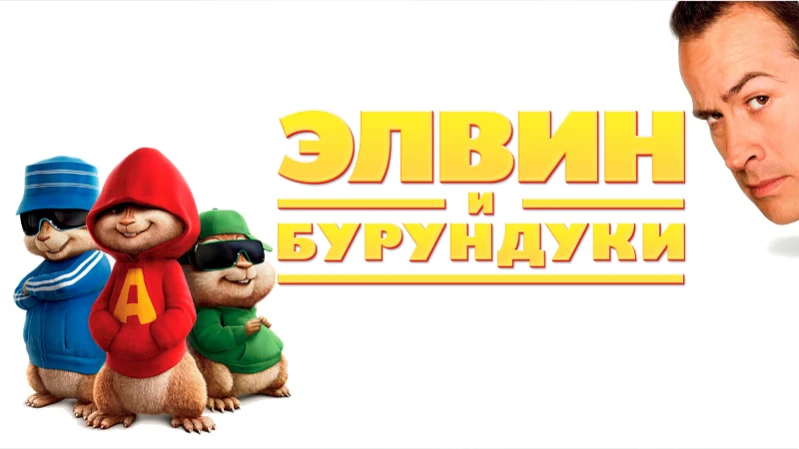 Элвин и бурундуки