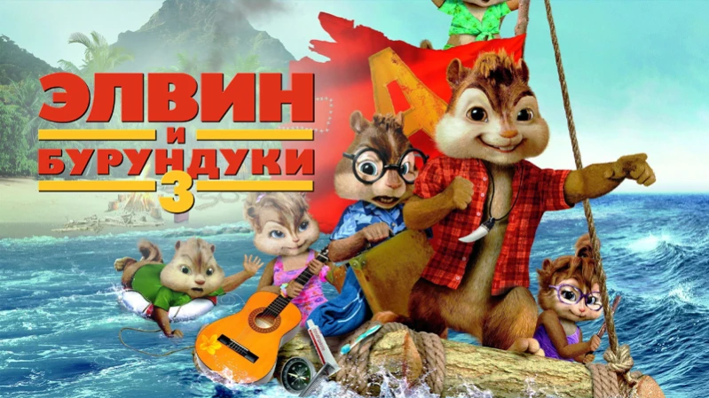 Элвин и бурундуки 3