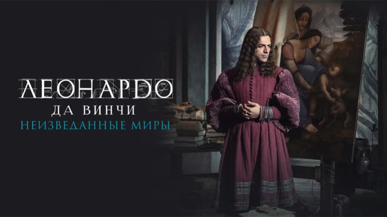 Леонардо да Винчи. Неизведанные миры