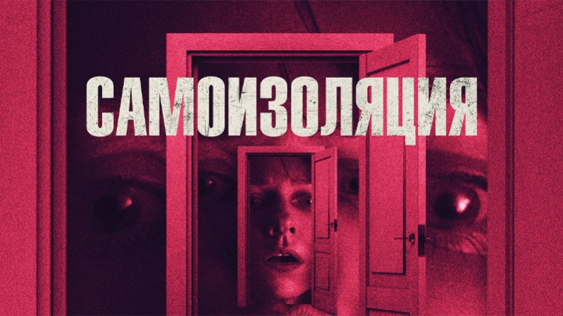 Самоизоляция