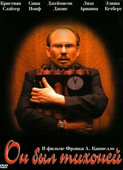 Он был тихоней постер