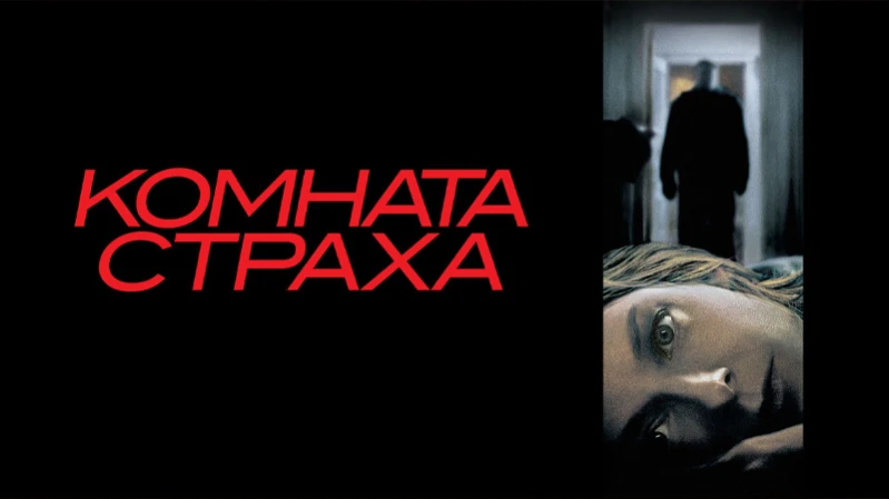 Комната страха