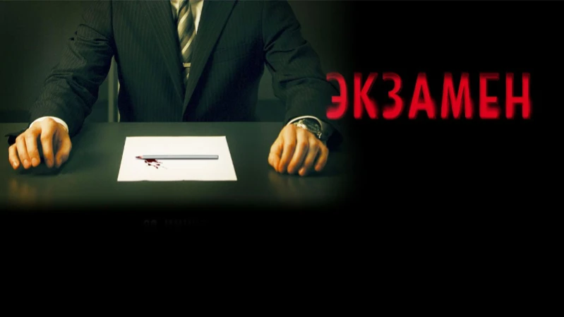 Экзамен