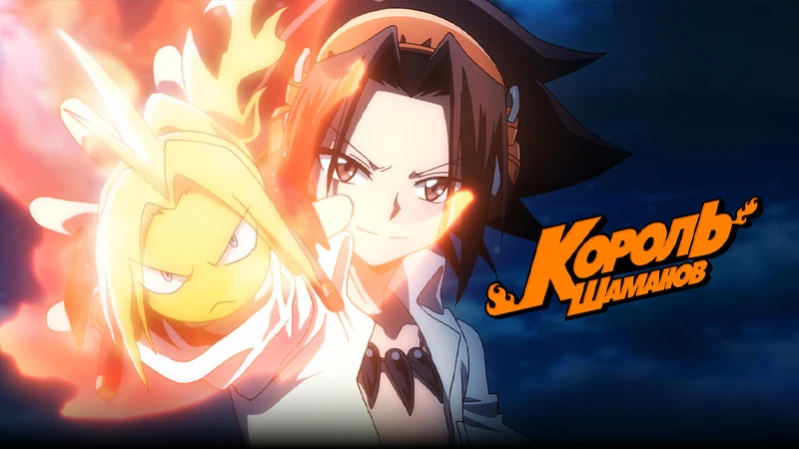 Король шаманов
