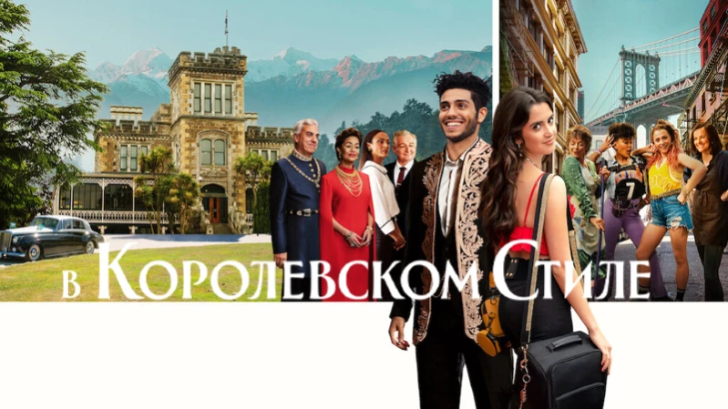 В королевском стиле